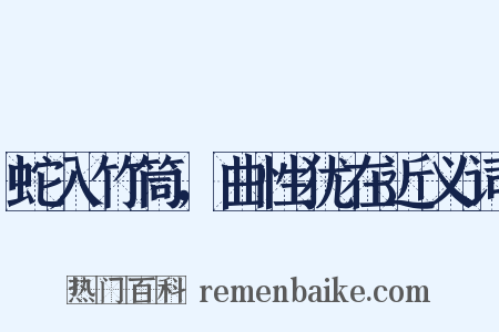 蛇入竹筒，曲性犹在近义词是什么意思的图片